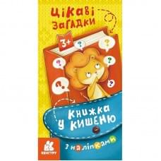 Книжка у кишеню з наліпками "Цікаві загадки" 1685006, 24 сторінки