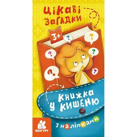 Книжка у кишеню з наліпками "Цікаві загадки" 1685006, 24 сторінки