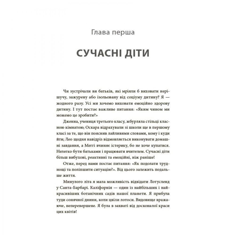 Книга для турботливих батьків "Як навчити дитину керувати емоціями" ДТБ089, 240 сторінок