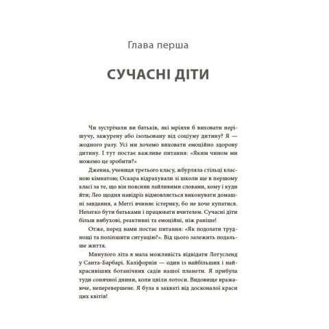 Книга для турботливих батьків "Як навчити дитину керувати емоціями" ДТБ089, 240 сторінок