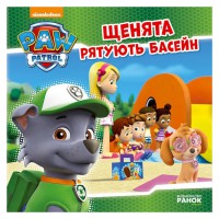 Розвиваюча книжка Щенячий Патруль історії "Цуценята рятують басейн" 193007
