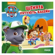 Розвиваюча книжка Щенячий Патруль історії "Цуценята рятують басейн" 193007