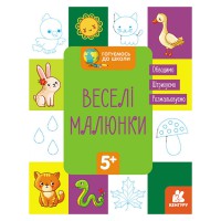 Готуємось до школи Прописи Веселі малюнки 822008, 16 сторінок