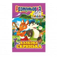 Книжка Розмальовка "Казкова скринька" РМ-05-04, 40 сторінок