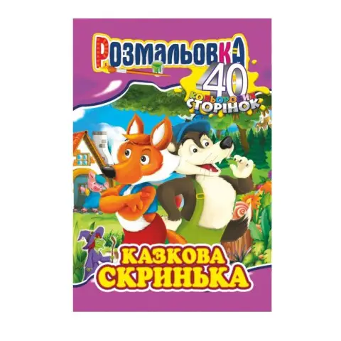 Книжка Розмальовка "Казкова скринька" РМ-05-04, 40 сторінок
