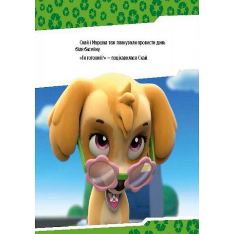 Розвиваюча книжка Щенячий Патруль історії "Цуценята рятують басейн" 193007