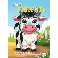 Книга Кумедні оченята "Хто як говорить?" С07092506, 10 страниц
