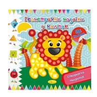 Книжка "Геометрична мозаїка з наліпок" АЦ-02-01, 516 наліпок