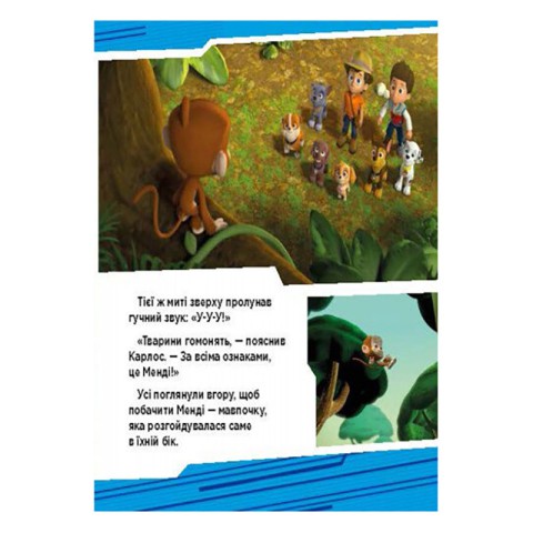 Щенячий Патруль Історії "Пригоди щенят у джунглях" ЛП193004У 24 сторінки