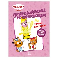 Пригодницькі розмальовки "Три кота Вусаті бешкетники" 1571001 з наклейками
