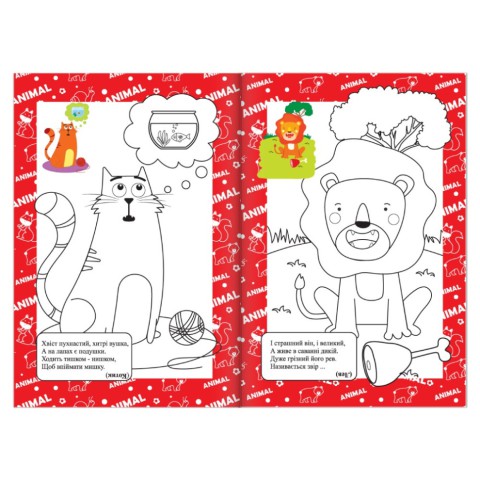 Книжка розмальовка "Загадки про звірят" РМ-48-44 с цветными подсказками