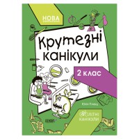 Літні канікули "Круті канікули 2 клас" КТК002, 56 сторінок