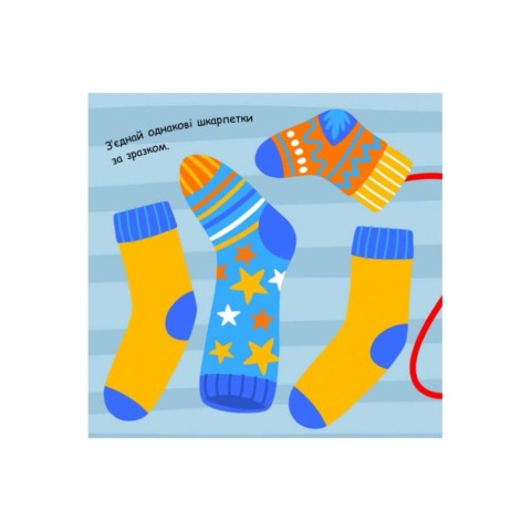 Малювалка із завданнями "Від шапок до чобіт" 931012, 12 сторінок