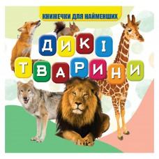 Моя перша книжечка Дикі тварини VR06041703, 10 сторінок