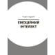 Книга для турботливих батьків "Як навчити дитину керувати емоціями" ДТБ089, 240 сторінок