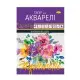 Набір паперу для акварелі А4 АП-0701-2, 10 аркушів