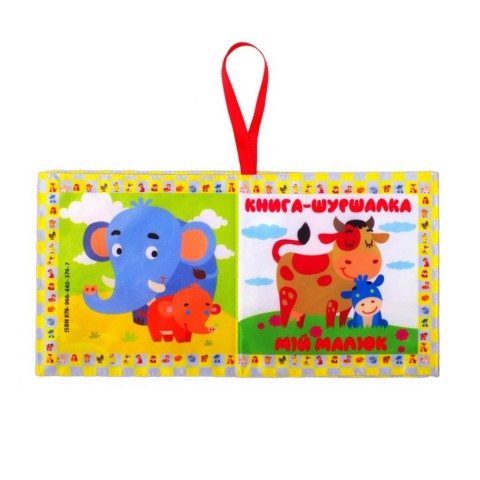 М'яка книжка-шуршалка "Як каже малюк" 823478