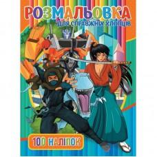 Дитяча розмальовка "Для справжніх хлопців" RIO3022002, 100 наліпок