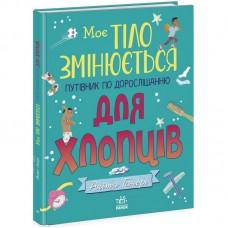 Дитяча книжка "Моє тіло змінюється путівник по дорослішанню" 1625002 для хлопців