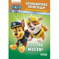 Книжка-розмальовка Щенячий патруль "Ось це місія!" 228003 укр. мовою