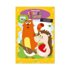 Книжка раскраска "Загадки о зверятах" РМ-48-44 с цветными подсказками