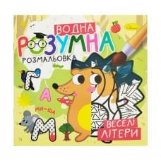 Водна розвиваюча розмальовка "Веселі літери" РМ-93-01