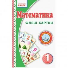 Флеш-картки Математика НУШ 1 клас 901131 до будь-якого підручника
