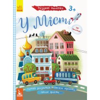 Дитячі розумні наклейки "У місті" 879002 укр. мовою