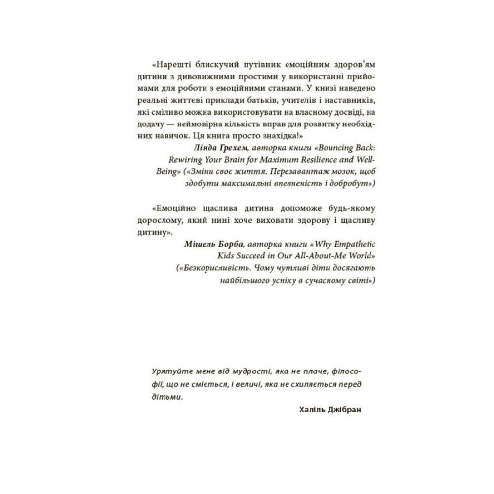 Книга для турботливих батьків "Як навчити дитину керувати емоціями" ДТБ089, 240 сторінок