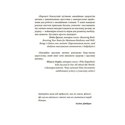 Книга для турботливих батьків "Як навчити дитину керувати емоціями" ДТБ089, 240 сторінок