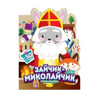 Дитяча розмальовка з наліпками "Зайчик-Миколайчик" РМ-90-01, 50 наліпок
