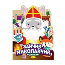 Дитяча розмальовка з наліпками "Зайчик-Миколайчик" РМ-90-01, 50 наліпок