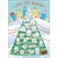 Адвент-календар "Скоро, скоро Миколай" 19507