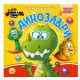 Книга-аплікація "Мої кумедні стікери:Динозаври" АЦ-06-02, 4 аркуші наклейок