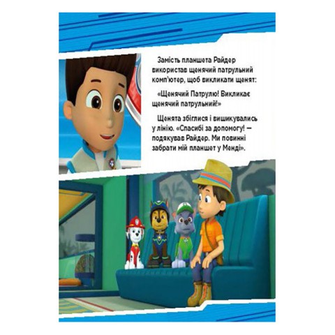 Щенячий Патруль Історії "Пригоди щенят у джунглях" ЛП193004У 24 сторінки