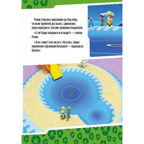 Розвиваюча книжка Щенячий Патруль історії "Цуценята рятують басейн" 193007