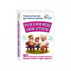 Психологічна гра для занять з дітьми Розкажи мені свою історію 10156034, 50 карток