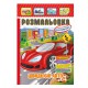 Книжка Розмальовка "Швидкісні авто" РМ-51-18 з кольоровими наліпками