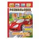 Книжка Розмальовка "Швидкісні авто" РМ-51-18 з кольоровими наліпками