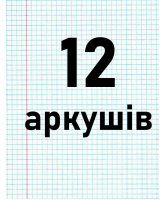 12 аркушiв