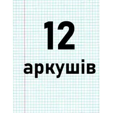 12 аркушiв