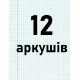 12 аркушiв