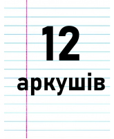 12 аркушiв