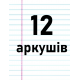 12 аркушiв