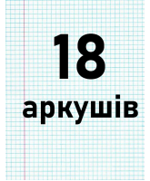 18 аркушів