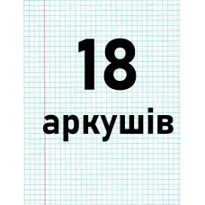 18 аркушів
