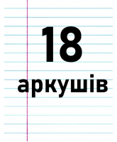 18 аркушів