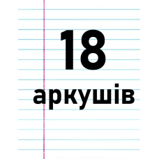 18 аркушів