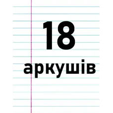 18 аркушів