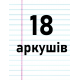 18 аркушів